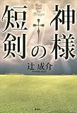 神様の短剣