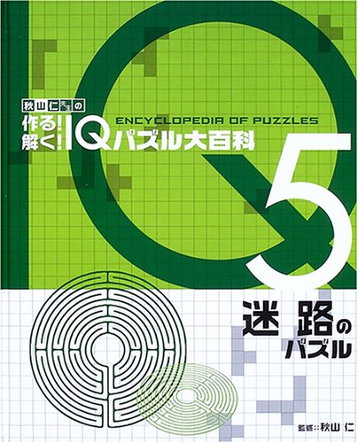 秋山仁先生の作る!解く!IQパズル大百科 (5)