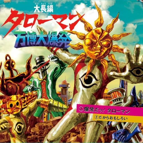 Amazon Musicでタローマン合唱団の大長編タローマン万博大爆発