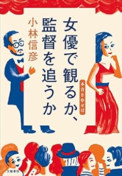 女優で観るか、監督を追うか 本音を申せば