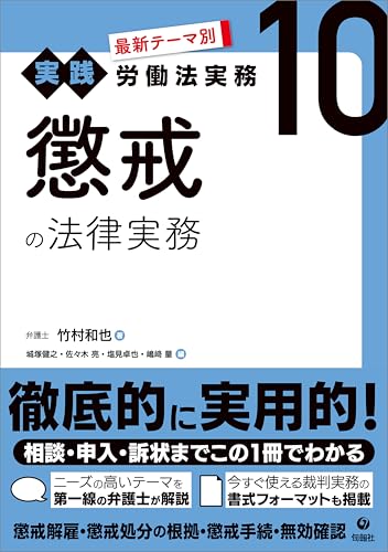 最新テーマ別［実践］労働法実務 10 懲戒の法律実務