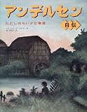 アンデルセン自伝 わたしのちいさな物語