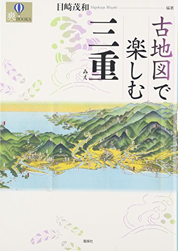 スマホ 無料電子書籍 古地図で楽しむ三重 (爽BOOKS) バイ