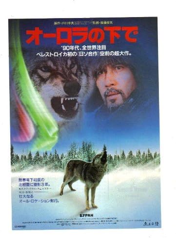Amazon Co Jp 映画チラシ オーロラの下で 監督 後藤俊夫 出演 役所広司 マリーナ ズージナ 桜田淳子 ホーム キッチン