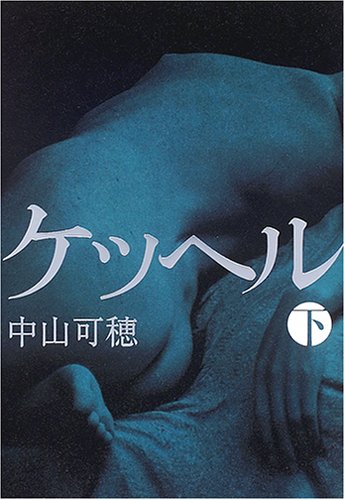 ケッヘル〈下〉 Tankobon Hardcover