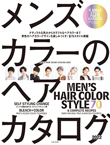 メンズカラーのヘアカタログ 2022