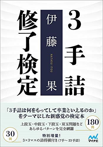 無料電子書籍 アプリ 3手詰修了検定 (マイナビ将棋文庫) バイ