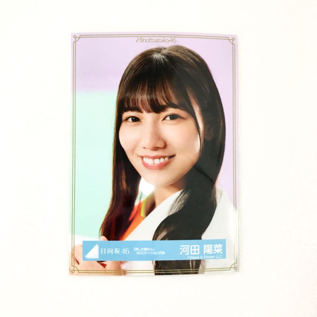 日向坂46 河田陽菜 生写真 君しか勝たんMVロケーション衣装 直筆 チュウ Amazon.co.jp: 日向坂46 河田陽菜 君しか勝たん MVロケーション衣装 生