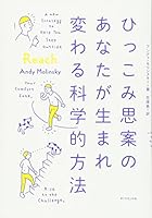 ひっこみ思案のあなたが生まれ変わる科学的方法 4478101639 Book Cover