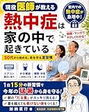 現役 医師が教える熱中症は家の中で 起きている: 50代から始める、命を守る夏習慣
