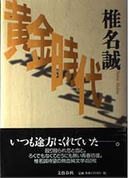 黄金時代 | 椎名 誠 |本 | 通販 | Amazon
