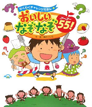 おいしいなぞなぞ55! (わくわくチャレンジえほん) | 森の くじら |本