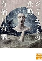 ジュリエットの悲鳴 4408553573 Book Cover