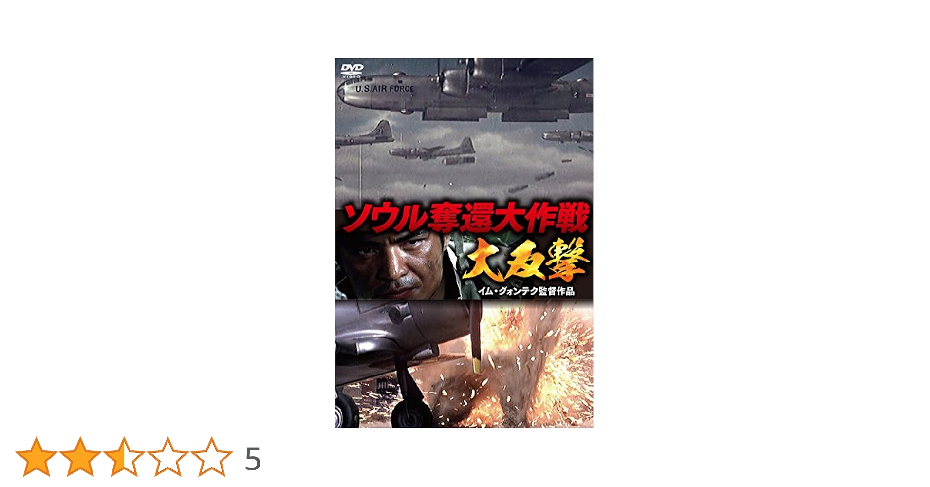 Amazon.co.jp: ソウル奪還大作戦 大反撃 [DVD] : キム・チャンス