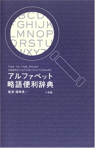 アルファベット略語便利辞典