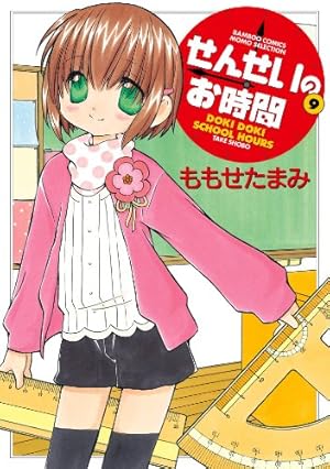 せんせいのお時間 （9） (バンブーコミックス MOMOセレクション) | も