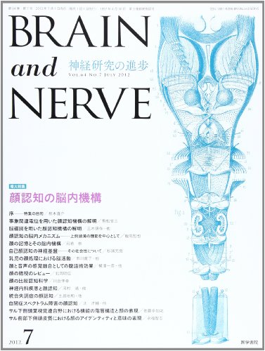 無料電子書籍 アプリ BRAIN AND NERVE - 神経研究の進歩 2012年 07月号 増大特集 顔認知の脳内機構 バイ