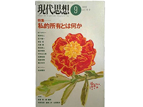 Amazon.co.jp: 現代思想 1990年9月号 特集=私的所有とは何か□ファジー