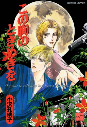 『この胸のときめきを』