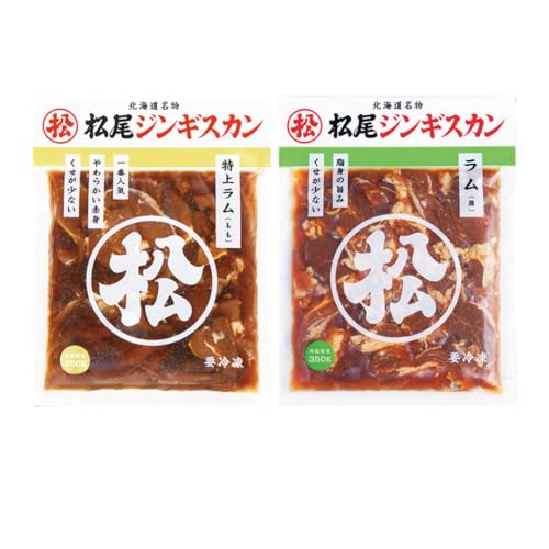 [松尾ジンギスカン]ラム肉食べ比べセットA 北海道 滝川 ソウルフード 成吉思汗 BBQ 肉 焼き肉 焼肉 バーべキュー マトン ラム肉 羊 羊肉 ジンギスカン タレ 味付 個包装 冷凍