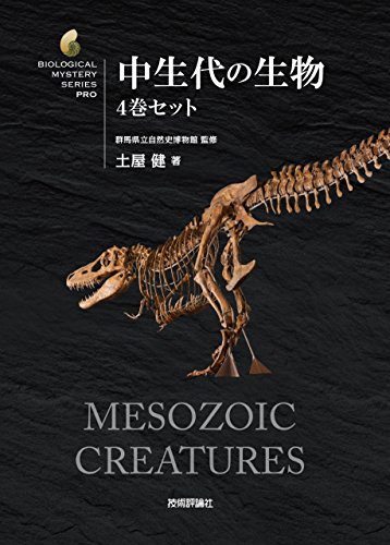 中生代の生物 4巻セット (生物ミステリー (生物ミステリープロ)) 中生代の生物 4巻セット (生物ミステリー (生物ミステリープロ))