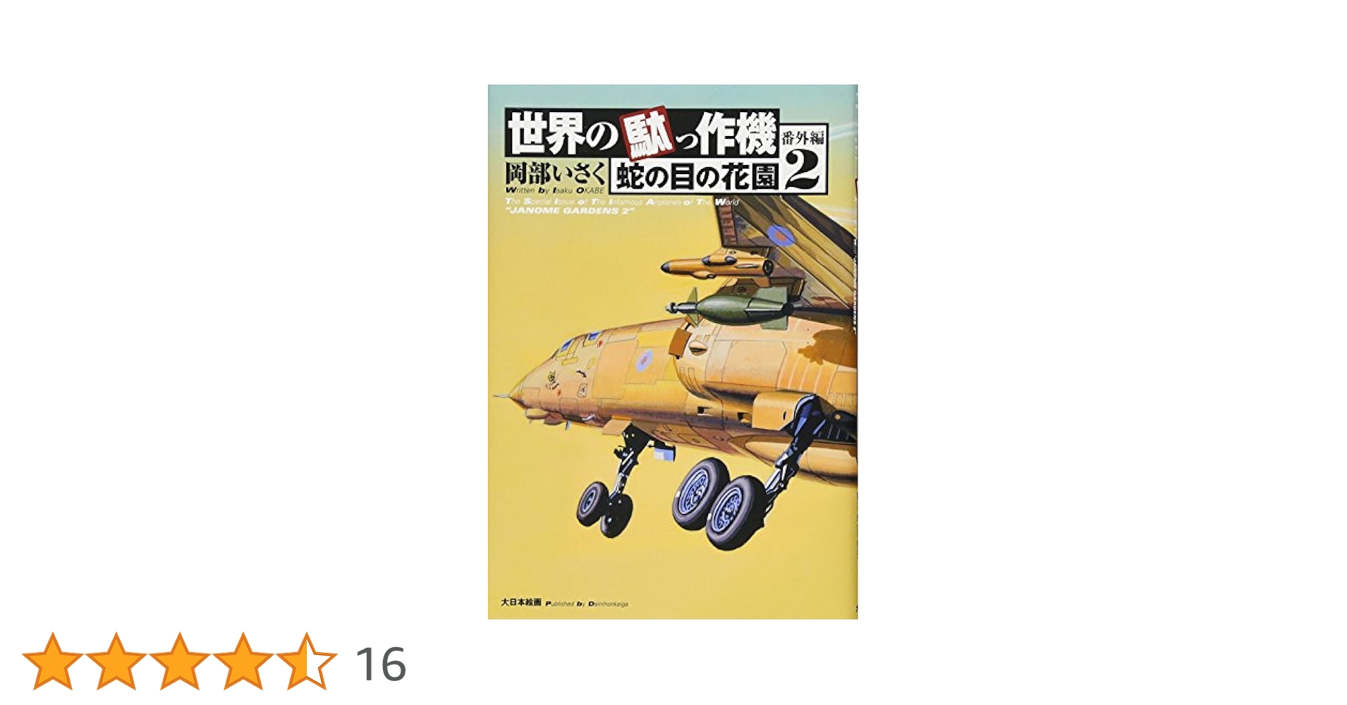 Amazon.co.jp: 世界の駄っ作機番外編 蛇の目の花園 (2) : 岡部