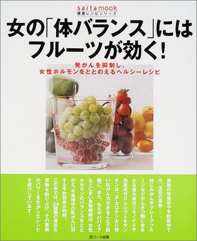 女の 体バランス にはフルーツが効く 発がんを抑制し 女性ホルモンをととのえるヘルシーレ Saita Mook 健康レシピシリーズ 渡辺慶一 本 通販 Amazon