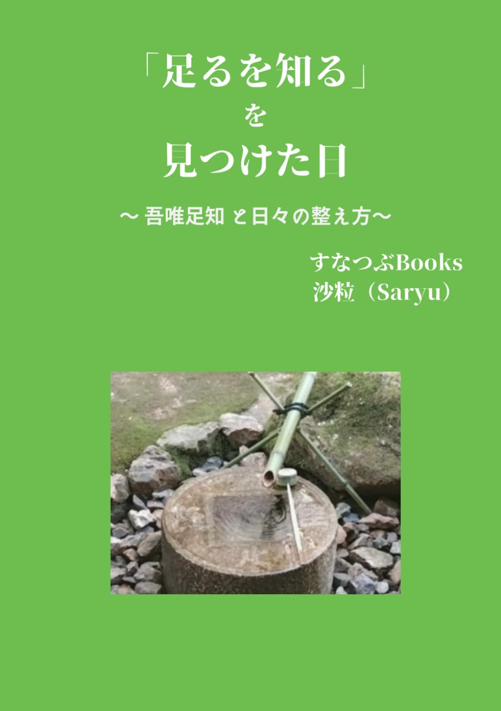 「足るを知る」を見つけた日: 〜 吾唯足知と日々の整え方 〜