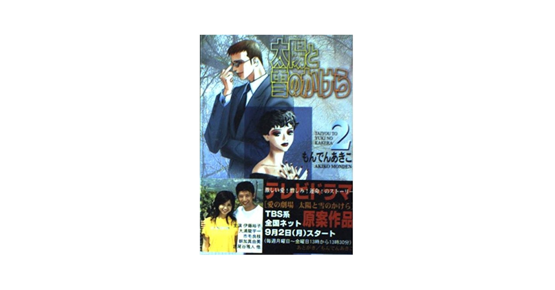 【中古】 太陽と雪のかけら ２/集英社/もんでんあきこ 太陽と雪のかけら 2 (集英社文庫(コミック版)) | もんでん