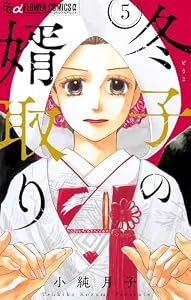 冬子の婿取り【マイクロ】（５） (フラワーコミックスα)
