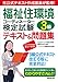 福祉住環境コーディネーター検定試験3級テキスト&問題集