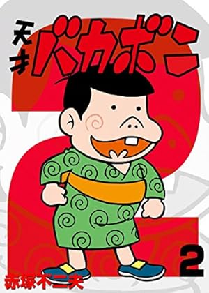 Amazon.co.jp: 電子版 天才バカボン（2） (少年サンデーコミックス