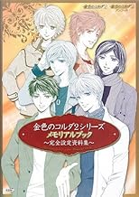 金色のコルダ2シリーズ メモリアルブック ~完全設定資料集~