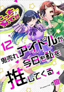 鬼売れアイドルが今日も私を推してくる（分冊版） 【第12話】 (comicタント)