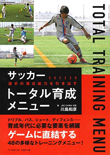 キンドル 無料電子書籍 サッカー トータル育成メニュー 〈選手の潜在能力を引き出す〉 バイ