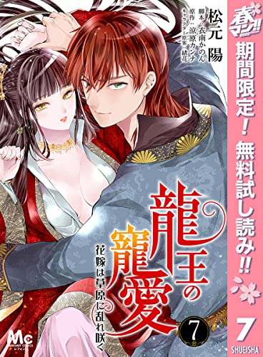 龍王の寵愛 花嫁は草原に乱れ咲く【期間限定無料】 7 (マーガレットコミックスDIGITAL)