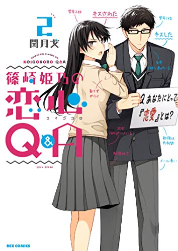 『篠崎姫乃の恋心Q&A』2巻