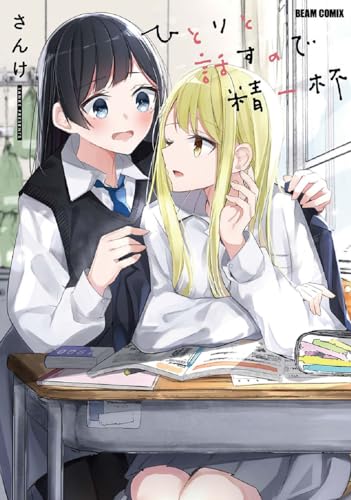 『ひとりと話すので精一杯』1巻