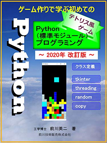Amazon Co Jp テトリス風ゲーム作りで学ぶ初めてのpython 標準モジュール プログラミング 年改訂版 Ebook 前川 英二 本