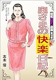 昭和ロマン劇画 (12) 奥さまの快楽日記 (RK COMICS)