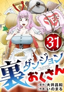 裏ダンジョンおくさん【単話】（３１） (サンデーうぇぶりコミックス)
