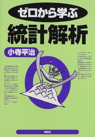 キンドル 無料電子書籍 ゼロから学ぶ統計解析 バイ