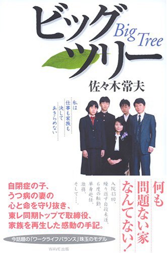 完全版 ビッグツリー 自閉症の子,うつ病の妻を守り抜いて Amazon.co.jp: 【新版】ビッグツリー~自閉症の子、うつ病の妻を