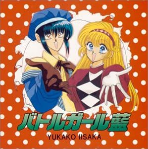 Amazon バトルガール藍 イメージ アルバム 速水奨 子安武人 水島由子 緑川光 ゲーム ミュージック Amazon バトルガール藍 イメージ アルバム 速水奨 子安武人 水島由子 緑川光 ゲーム ミュージック