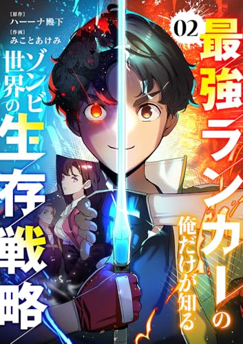 最強ランカーの俺だけが知るゾンビ世界の生存戦略【ページ版】2 (JAMTOON)