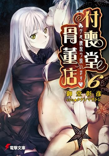 “不思議”取り扱います 付喪堂骨董店6 (電撃文庫 お 9-9)