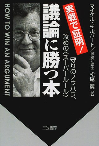 実戦で証明!議論に勝つ本―守りのノウハウ、攻めの「スーパールール」