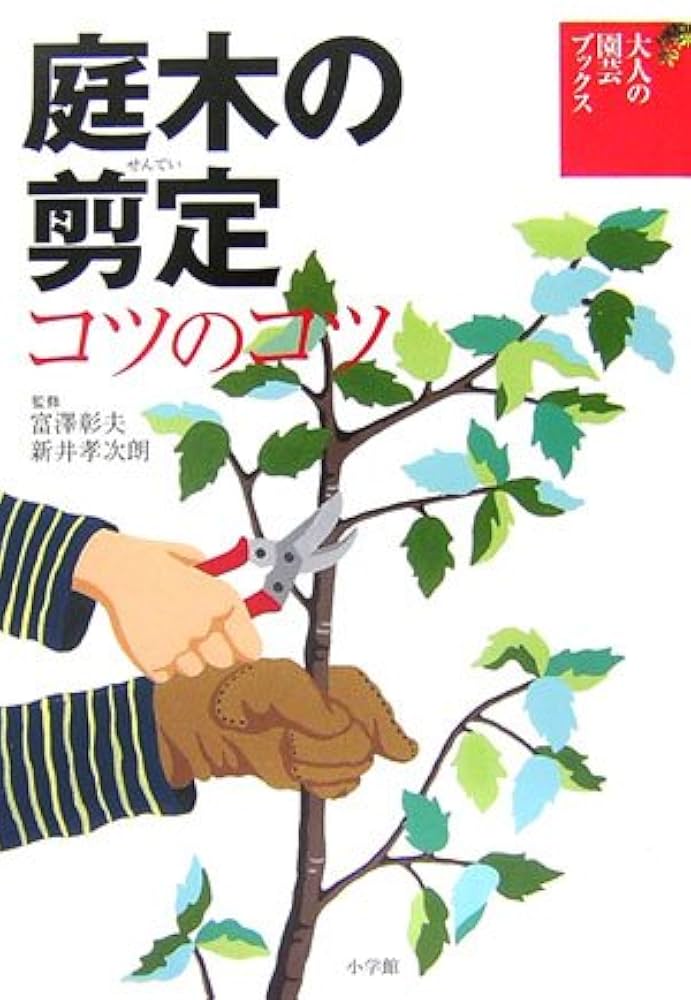 庭木と果樹の手入れ講座 テキストブック全巻 庭木と果樹の手入れ講座-文部科学省認定社会通信教育｜公益財団