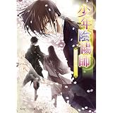 少年陰陽師　うごもつ蔽に捧げもて (角川ビーンズ文庫)