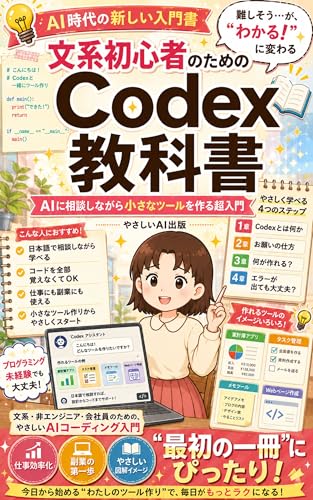 文系初心者のためのCodex教科書: AIに相談しながら小さなツールを作る超入門